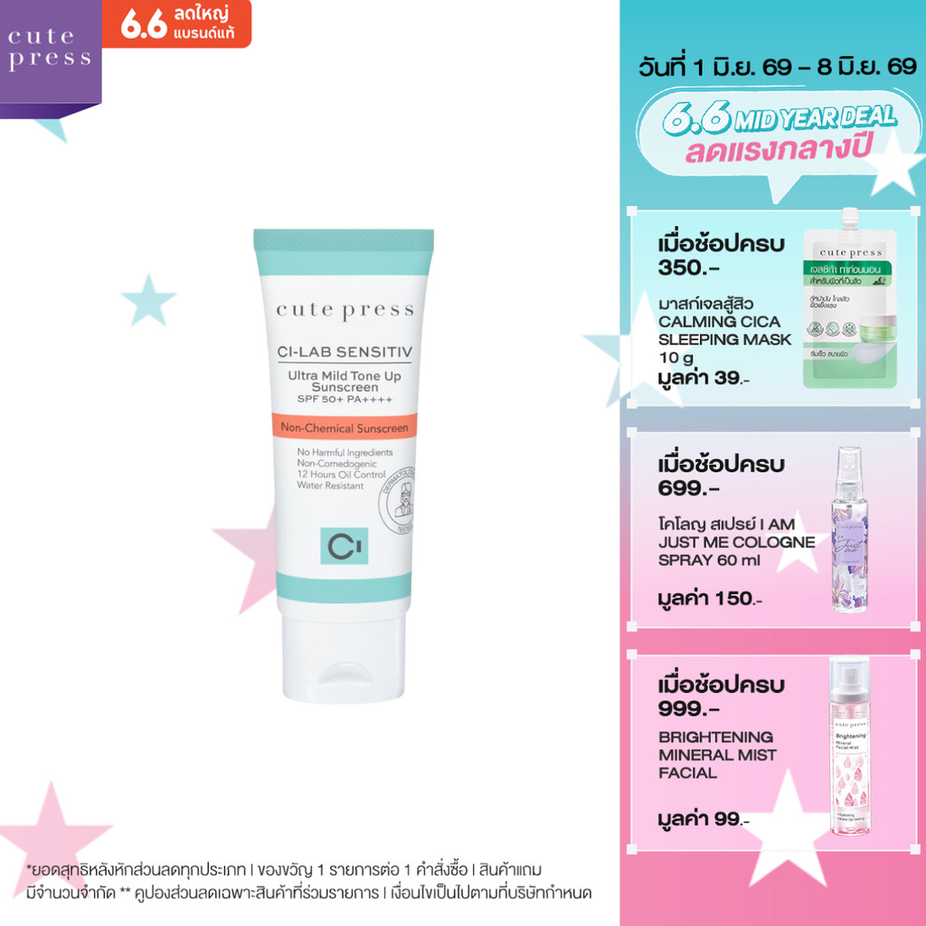 CUTE PRESS CI-LAB SENSITIV ULTRA MILD TONE UP SUNSCREEN SPF 50+ PA++++ กันแดดอ่อนโยนขั้นสุด หน้าไม่มัน ไม่อุดตันผิว