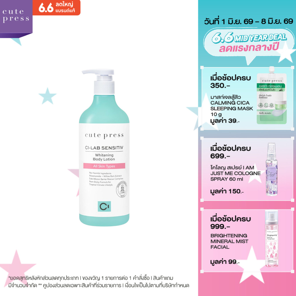CUTE PRESS CI-LAB SENSITIV WHITENING BODY LOTION โลชั่นอัพผิวใสเล่นแสง ให้ผิวโกลว์ฉ่ำมีออร่า