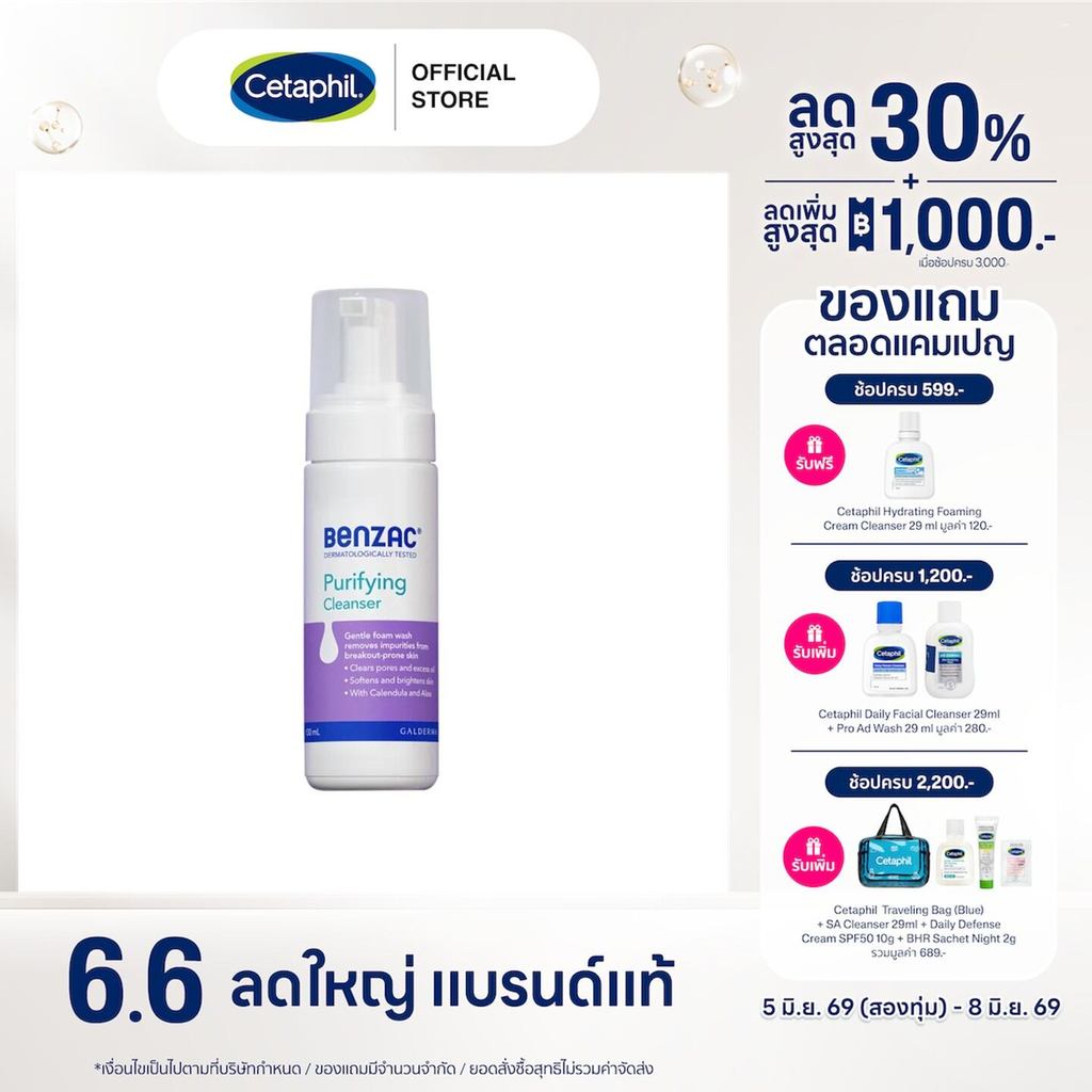 Benzac Purifying Cleanser 130 mL เบนแซค เพียวริฟายอิ้ง คลีนเซอร์  130 มล.