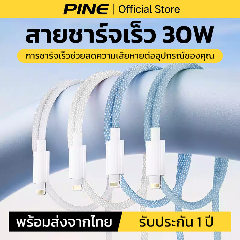 PINE สายชาร์จ 30W สายถัก รับประกัน 1 ปี สำหรับ iPhone8 XR xs 14 13 12 11 Pro Max ชาร์จไว 1m/1.5m/2m