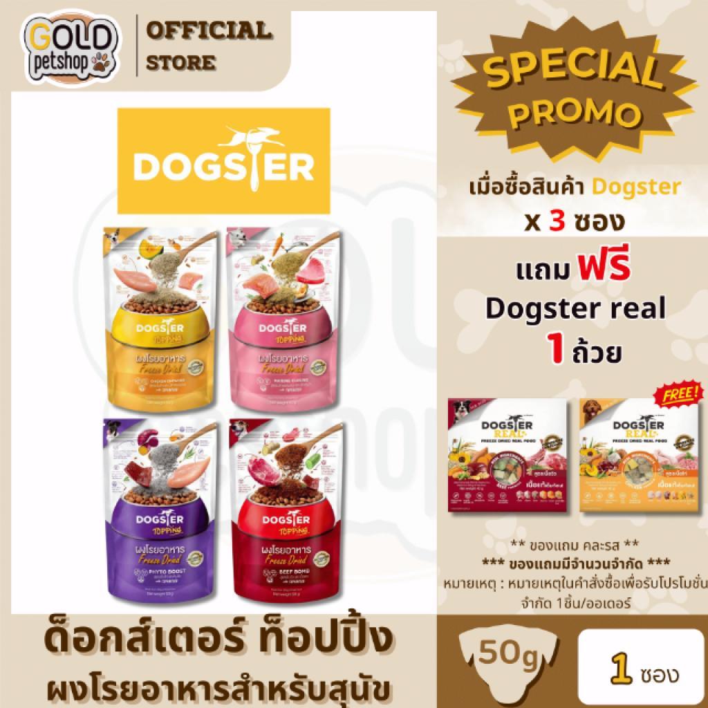 DOGSTER Topping ผงโรยอาหาร Freeze Dried ด็อกส์เตอร์ ท็อปปิ้ง