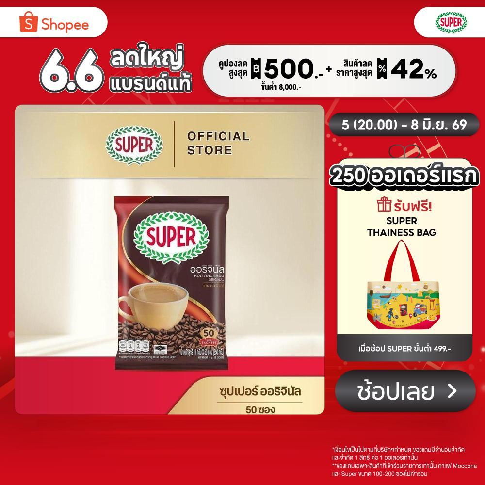 [50 ซอง] SUPER Original Instant Coffee 3in1 ซุปเปอร์กาแฟ ออริจินัล 3 อิน 1