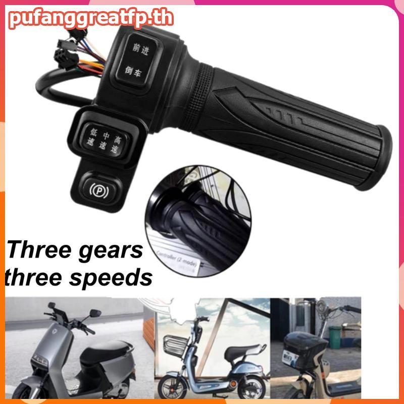 PUCEFP 3 Speed Regulator ด้ามจับคันเร่งจักรยานไฟฟ้าพร้อมย้อนกลับสําหรับปั่นจักรยานอเนกประสงค์
