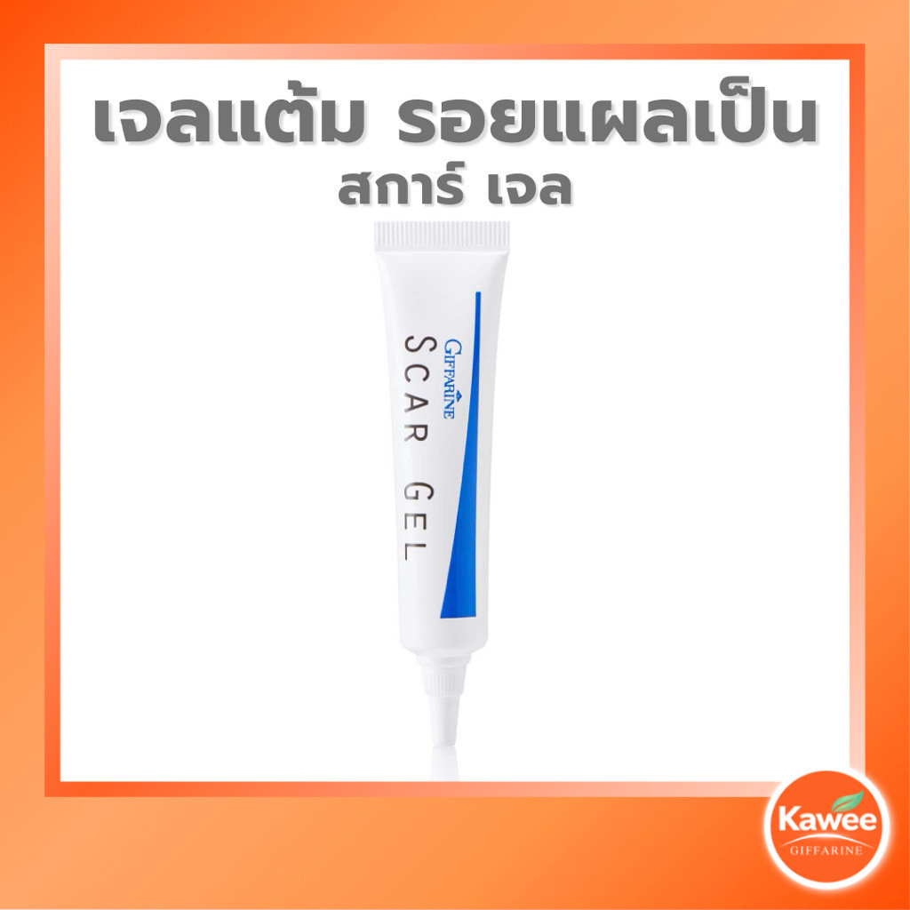 กิฟฟารีน สการ์ เจล 15 กรัม เจลดูแลรอยแผลเป็น รอยนูน รอยสิว เนื้อเจลเกลี่ยง่าย ผิวดูเรียบเนียนขึ้น