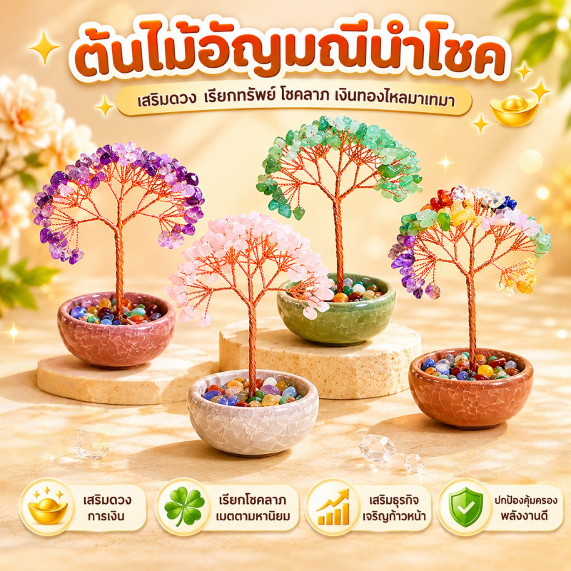 COD ต้นไม้อัญมณีนำโชค ต้นไม้มงคลหินคริสตัล อเมทิสต์ โรสควอตซ์ 13cm เสริม ฮวงจุ้ย โชคลาภ ร่ำรวย
