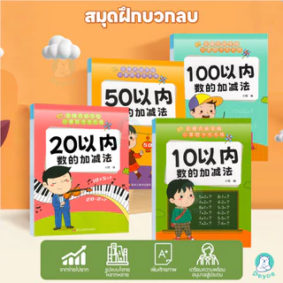 PAYOE สมุดหัดบวกลบ สมุดฝึกคิดเลข มีโจทย์หลากหลาย สมุดฝึกคำนวณเด็กประถม คิดเลขไว แบบฝึกหัดเลข