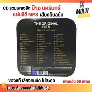CD MP3 แผ่นซีดี รวมเพลง ป้าง นครินทร์ กิ่งศักดิ์ ของแท้ เสียงคมชัด ไม่สะดุด สุดคุ้ม 50 เพลง GMM GRAMMY