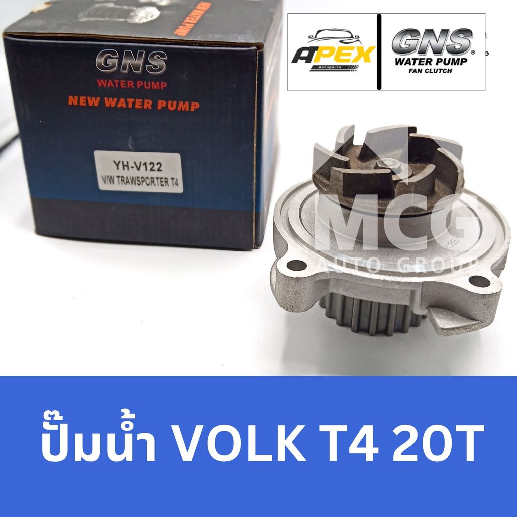 GNS ปั๊มน้ำรถยนต์ VOLKSWAGEN T4 20T ปั้มน้ำvolkswagen t4 ปั้มน้ำรถt4 ปั๊มน้ำvolkswagen t4 ปั็มน้ำvol