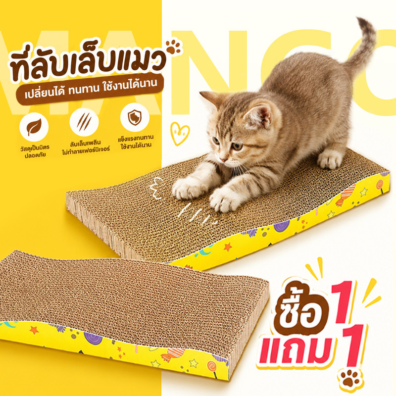 Mango ซื้อ 1 แถม 1 ที่ลับเล็บแมวทำจากกระดาษลูกฟูกคุณภาพสูง แบบลอนคลื่น กัญชาแมว COD ของใช้น้องแมว โซฟาลับเล็บแมว