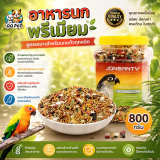 QQPET อาหารนกพรีเมี่ยม สูตรเหมาะสำหรับนกแก้วทุกชนิด 800กรัม/กระป๋อง ประกอบด้วยส่วนผสมบำรุงนานาชนิด