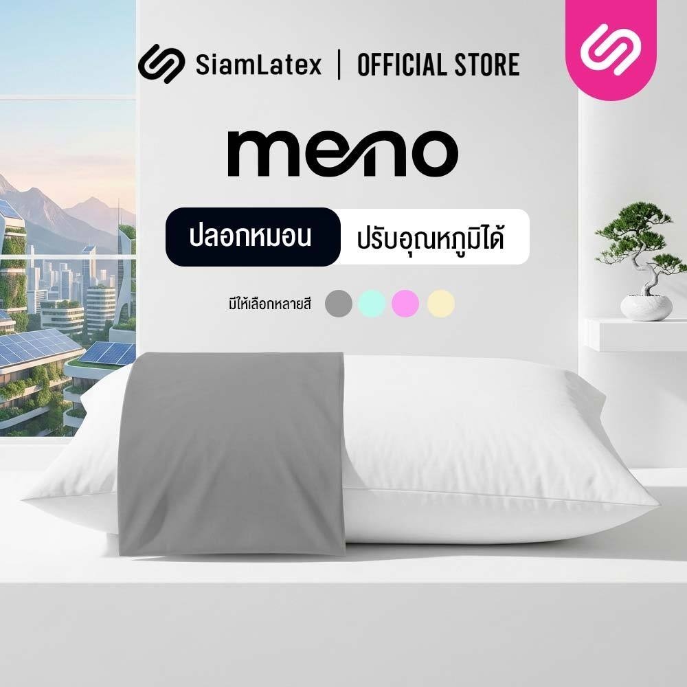 SiamLatex ปลอกหมอนเย็น รุ่น Meno Pillow Cover ปลอกหมอนสีพื้น ผลิตจากผ้าเย็น นอนสบาย