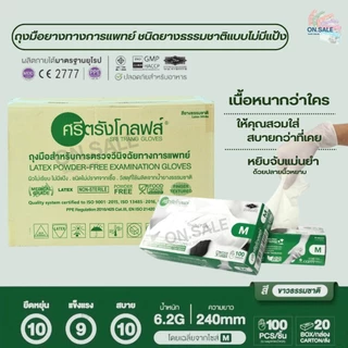ถุงมือแพทย์สีขาว ศรีตรังโกลฟส์-ซาโตรี่ ชนิดมีแป้ง/ไม่มีแป้ง (ยกลัง - 20 กล่อง) - ออกใบกำกับภาษีได้