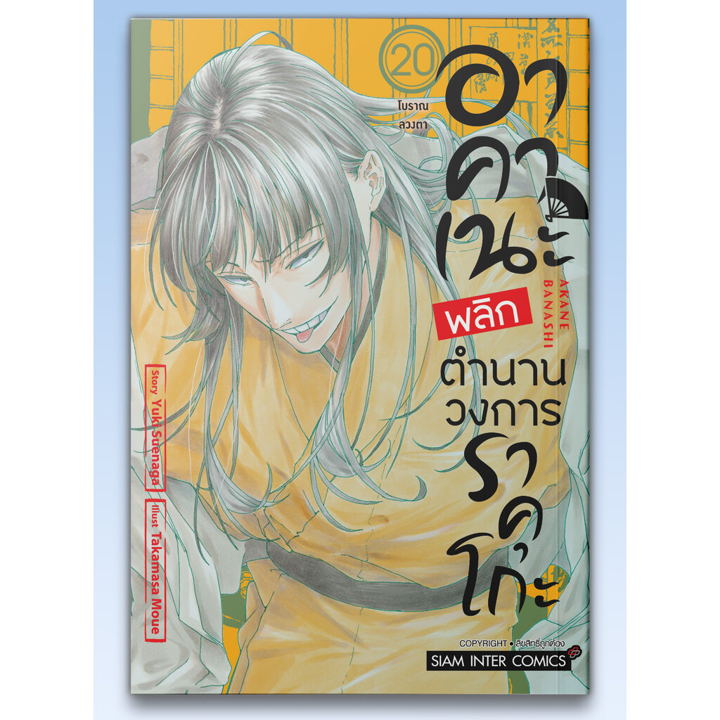 [แยกเล่ม] อาคาเนะ พลิกตำนานวงการราคุโกะ เล่ม 01-20