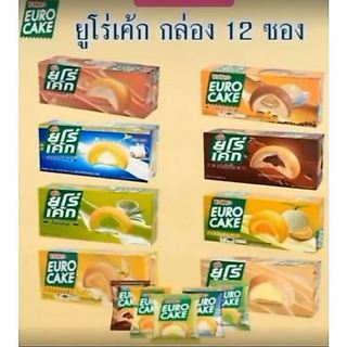 Euro Cake ยูโร่ เค้กเนื้อนุ่ม หอม อร่อย หอมกลิ่นครีมรสต่างๆ เลือกรสได้ หลากหลายรสชาติ 1 กล่อง 12 ห่อ
