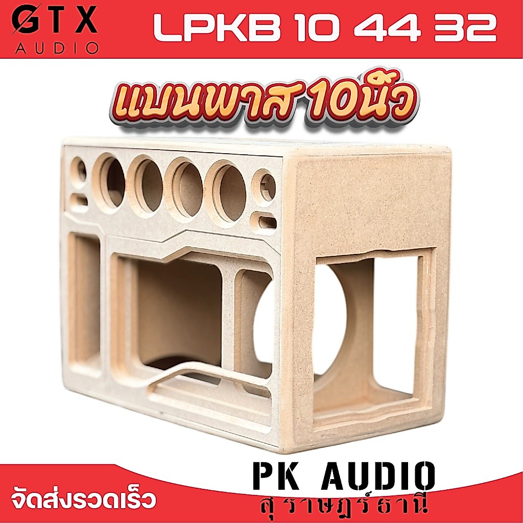 แบนพาส ลมหลัง 10นิ้ว เบสแนวนุ่มลอย (LPKB 10 44 32)