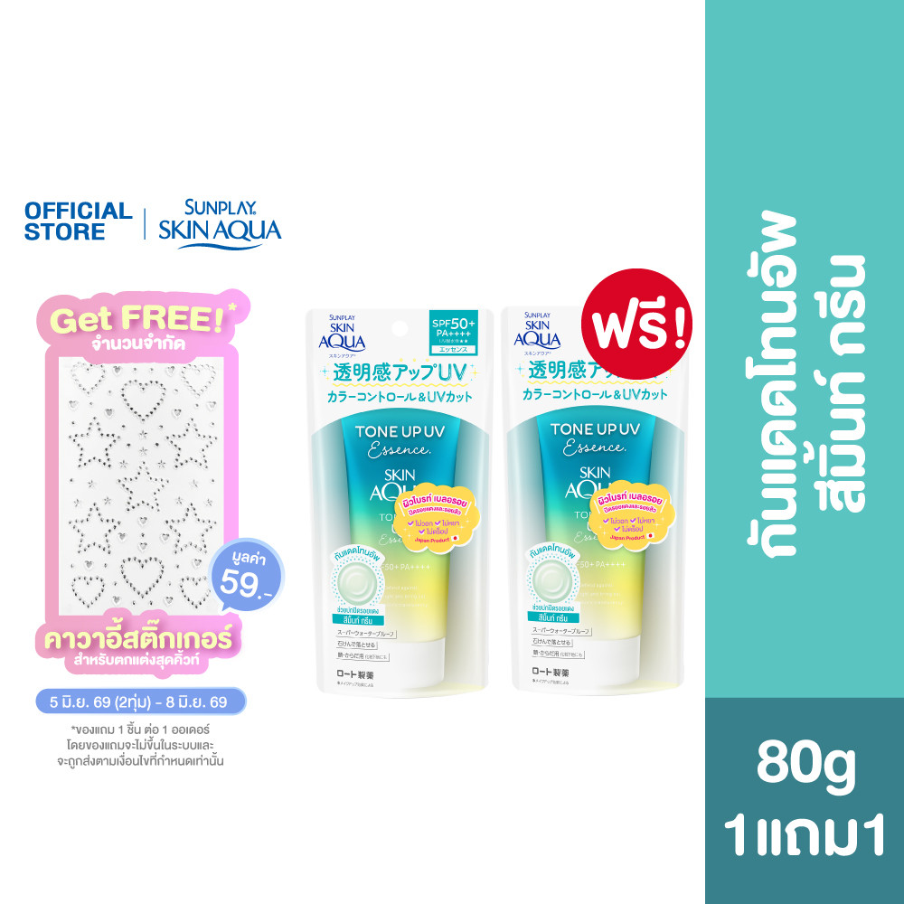 [ซื้อ1แถม1] Sunplay Skin Aqua Tone Up UV Essence SPF50+ PA++++ 80g (Mint Green) สกินอะควา โทนอัพ สีลาเต้เบจ 80ก.