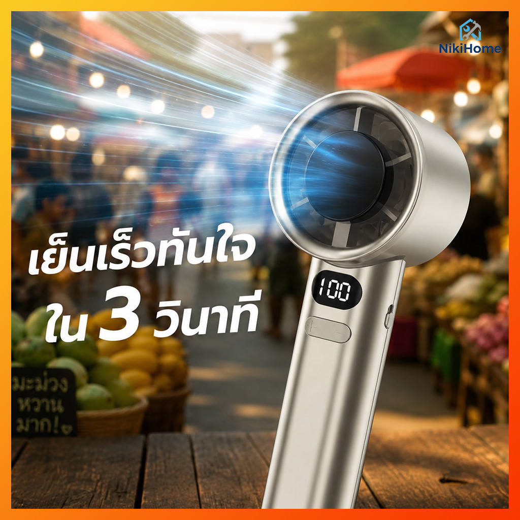 Niki Home พัดลมพกพาสะดวก รุ่น 11 ชาร์จ USB ปรับระดับได้ 5 ระดับ ระดับความแรงถึง 120 จอแสดงผล LED เสียงรบกวนเบามาก