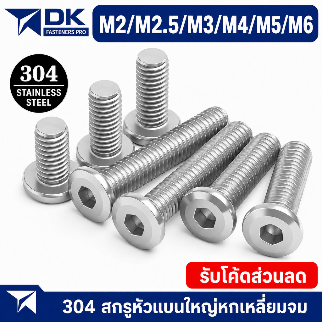 น็อต M2-M6 หัวจมแบน หัวกลมแบน สแตนเลส 304 เกลียวมิล หยาบ สกรู / M2/M2.5/M3/M4/M5/M6 Round Flat Hex Socket Machine Screw SUS304 ความยาว 3-100 มิล [BL]