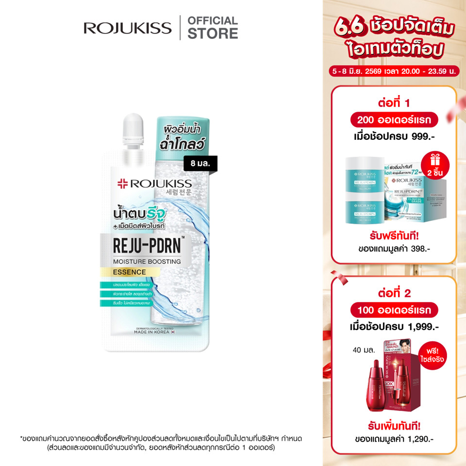 ROJUKISS REJU-PDRN Moisture Boosting Essence 8ml โรจูคิส เอสเซนส์ น้ำตบ ผิวชุ่มชื้น บำรุงผิวหน้า
