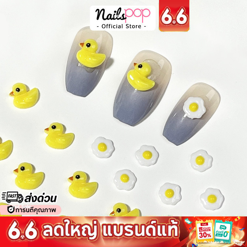 พร้อมส่ง⚡ อุปกรณ์แต่งเล็บ อะไหล่ติดเล็บ Ducky จิวติดเล็บ เป็ด ไข่ดาว อะไหล่ตกแต่งเล็บ จิวแต่งเล็บ Nailspop