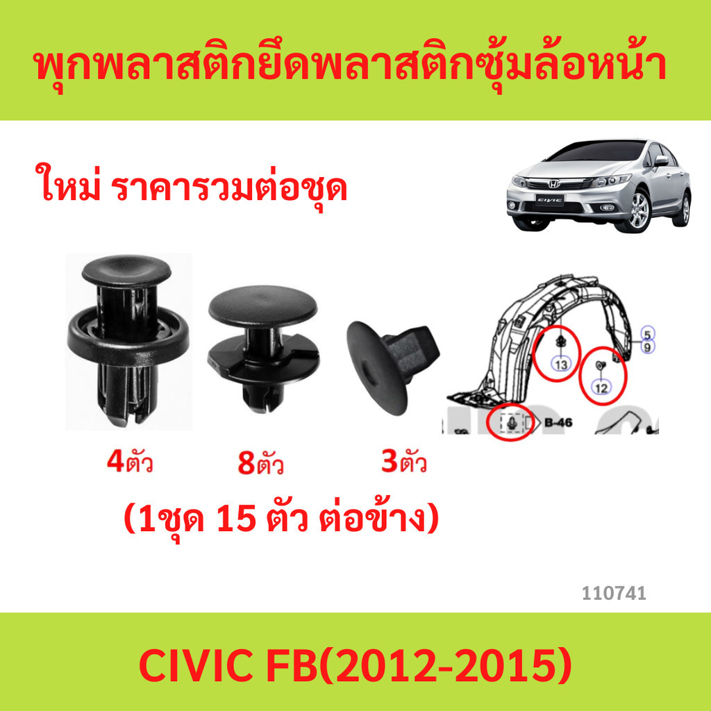 SKU-A099(1ชุด15ตัวต่อข้าง) พุกพลาสติกยึดซุ้มล้อบังโคลนหน้า HONDA CIVIC FB(2011-2015)
