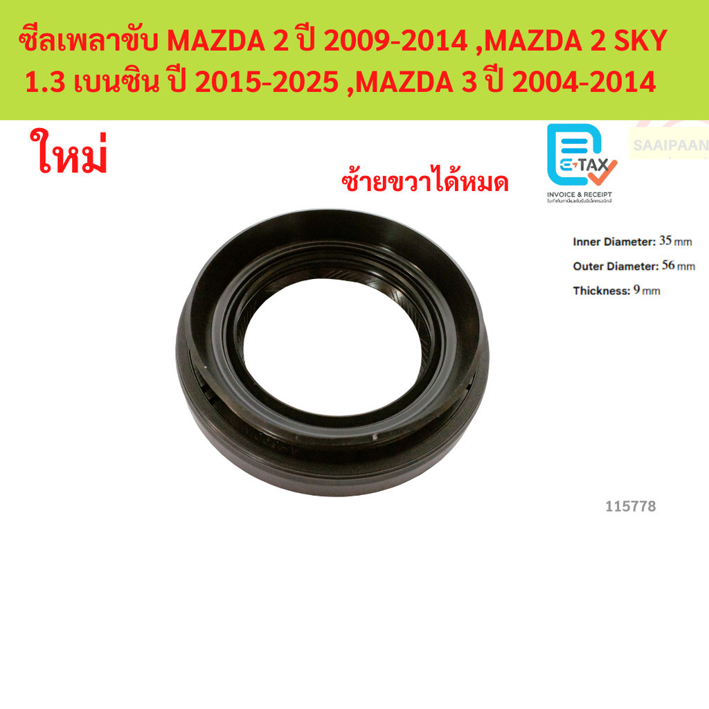 ซีลเพลาขับ MAZDA 2 ปี 2009-2014 ,MAZDA 2 SKY 1.3 เบนซิน ปี 2015-2025 ,MAZDA 3 ปี 2004-2014