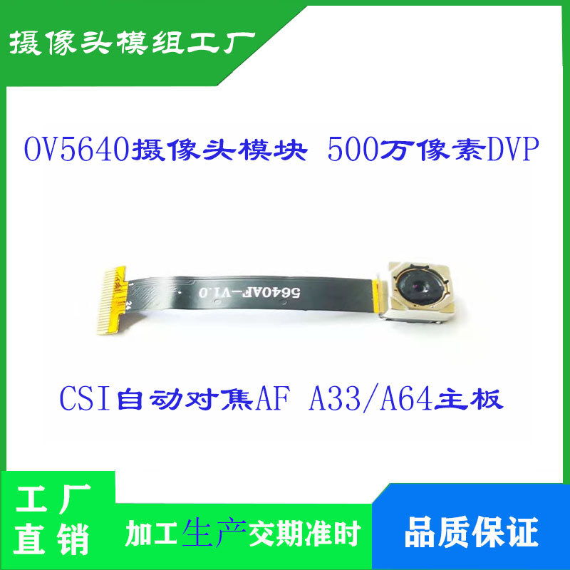 OV5640 โมดูลกล้อง 5 ล้านพิกเซล DVP CSI โฟกัสอัตโนมัติ AF A33/A64 โปรโมชั่นเมนบอร์ด