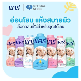 แคร์ .แป้งเด็ก สูตรไฮโป-อัลเลอร์เจนิก (รวมทุกกลิ่น) ขนาด 300/350 กรัม care