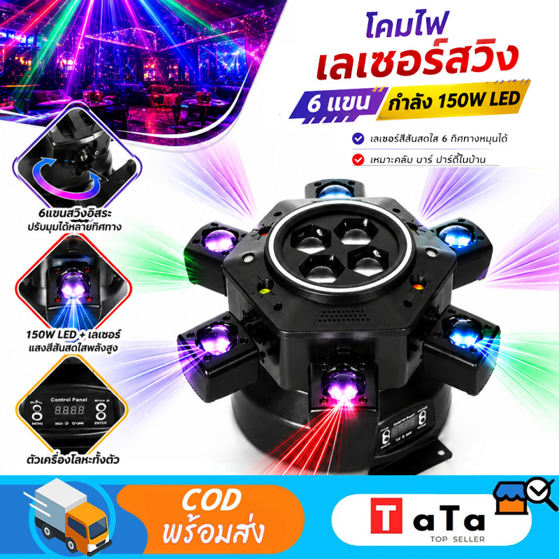 150w หมุนไฟปาร์ตี้ LED light ring  พร้อมแสงเลเซอร์ 6 แขน Bee Eye MovingHead Light ไฟผับ laser rgb dmx ใช้ได้กับBarandKTV