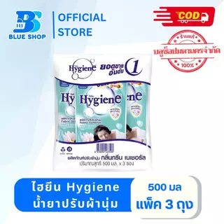 ( แพ็ค 3 ถุง) ไฮยีน Hygiene น้ำยาปรับผ้านุ่ม 500มล.