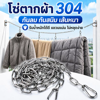 โซ่ตากผ้า สแตนเลส304 เชือกตากผ้ากันลม กันสนิม เส้นหนา3มม. พร้อม2ตะขอ ตากผ้า ผ้าห่ม ระเบียงคอนโด ราวแขวนผ้า แข็งแรง COD