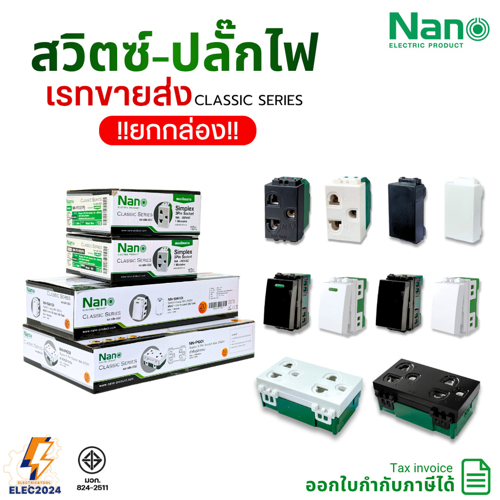 Nano สวิตช์ ปลั๊ก ยกกล่อง เต้ารับ รุ่น Classic ออกบิลได้ พร้อมส่ง