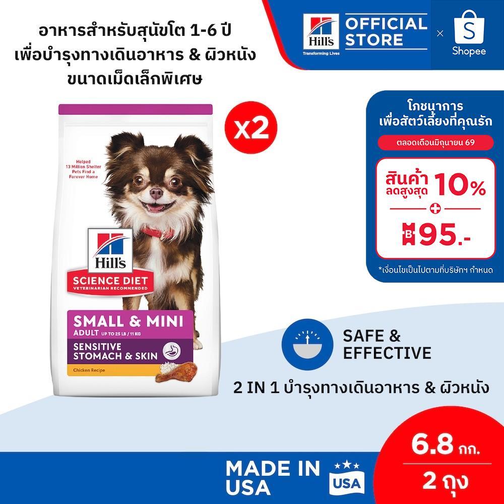 [เซตสุดคุ้ม] Hill's Science Diet Sensitive Stomach & Skin Small & Mini อาหารสุนัขพันธุ์เล็ก1-6 ปี 6.8 กก.
