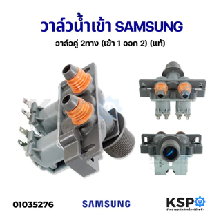 วาล์วน้ำเข้า เครื่องซักผ้า 2 ทาง SAMSUNG ซัมซุง วาล์วคู่ (เข้า 1 ออก 2) (แท้) อะไหล่เครื่องซักผ้า