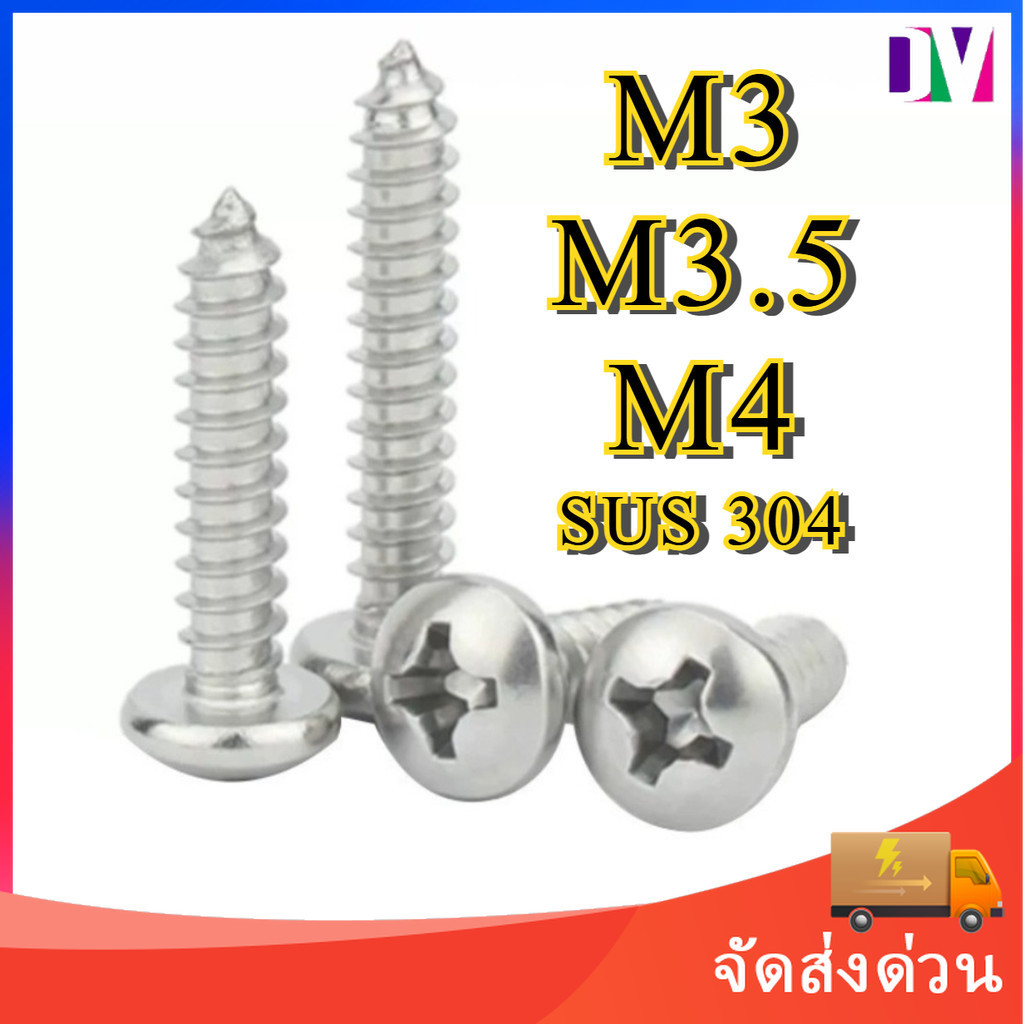 น็อต สกรู หัวกลม แฉก P+ สแตนเลส 304 เกลียวปล่อย M3 M3.5 M4 / Pan Head Phillip Tapping Screw SUS304 M