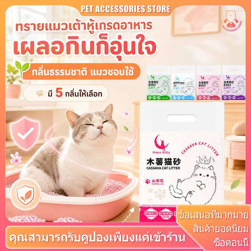 【ละลายน้ำได้】 ทรายแมวธรรมชาติจากถั่วเหลือง 2.2kg เกาะตัวเร็ว ไม่ติดก้นถาด บรรจุภัณฑ์สูญญากาศป้องกันความชื้น