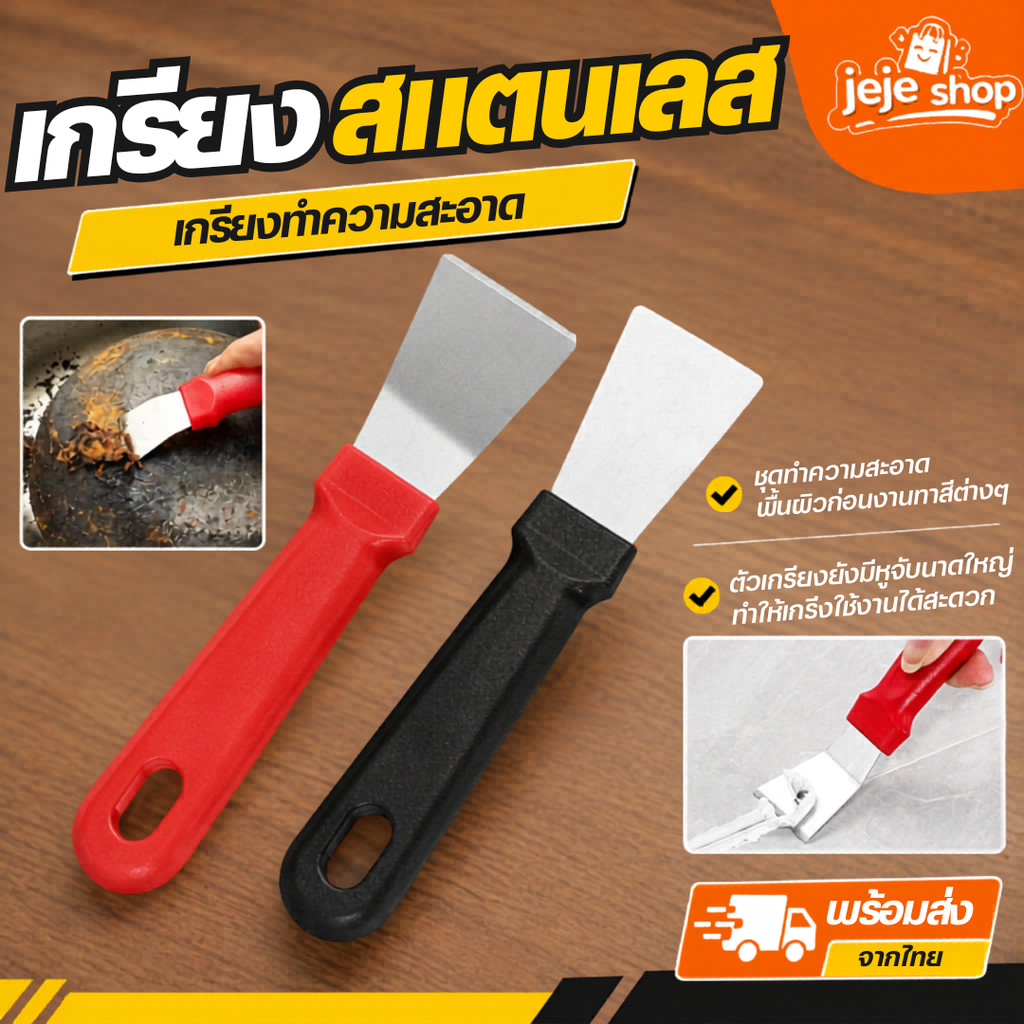 เกรียง สแตนเลส ที่แซะ เกรียงทำความสะอาด ด้ามจับพลาสติก แซะทำความสะอาด ใช้งานได้เอนกประสงค์