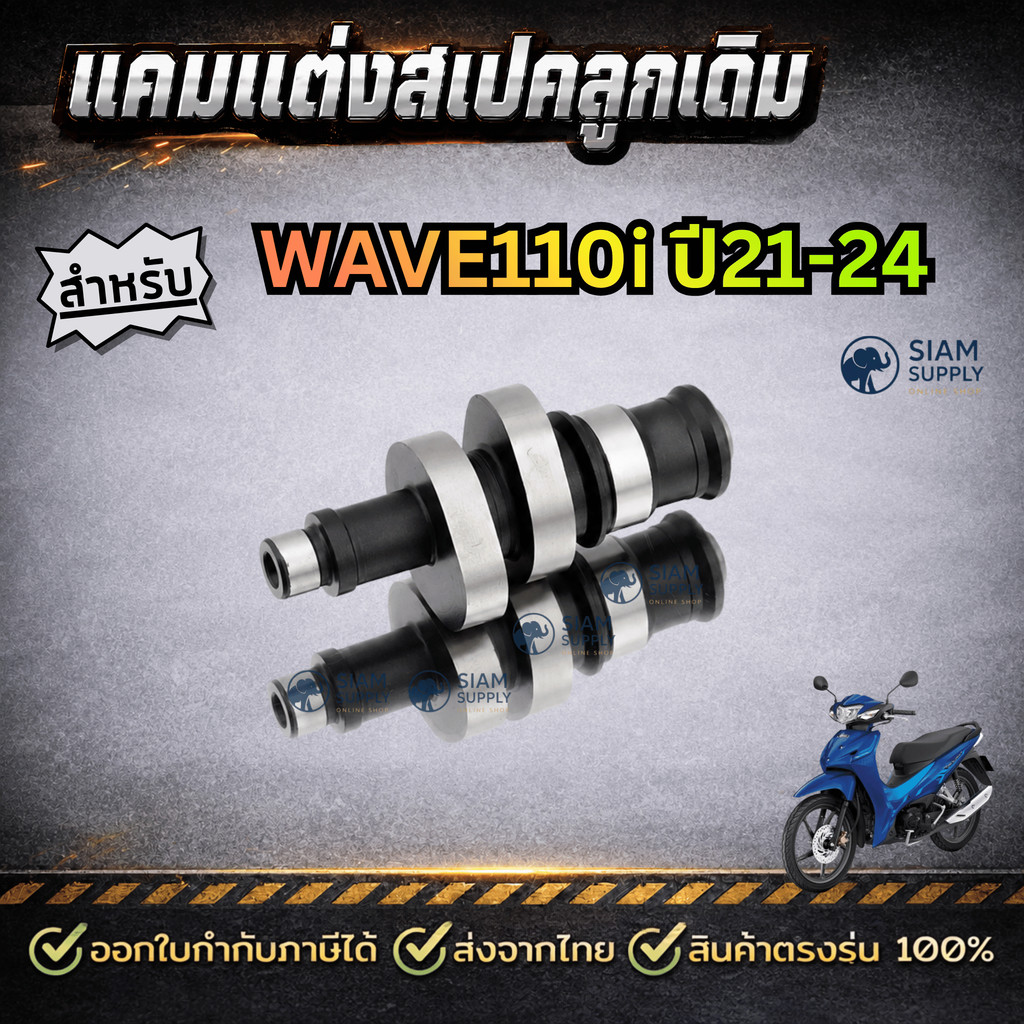 แคมWAVE110i LED 2021-2024 แคมชาร์พแต่ง งาน CNC แคมไล่เบา แคมแต่งเวฟ110i ,DREAM SUPER 2021-2024
