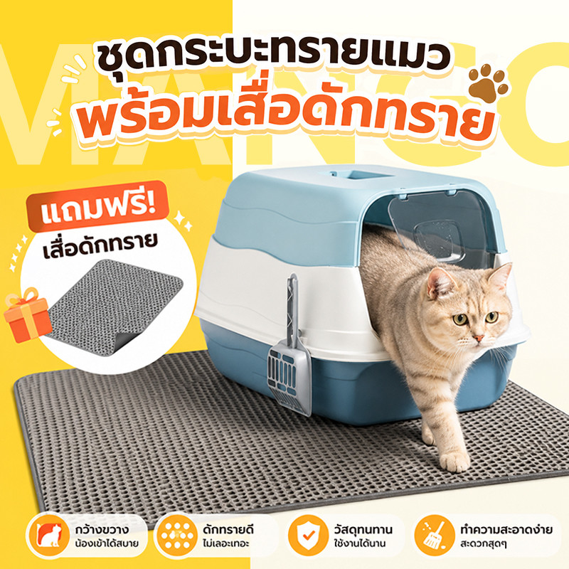Mango กระบะทรายแมวแบบปิด + แผ่นดักทรายแมว กระบะทรายแมวขนาดใหญ่ ป้องกันกลิ่น ป้องกันการกระเซ็น【ฟรีที่ตักทรายแมว】
