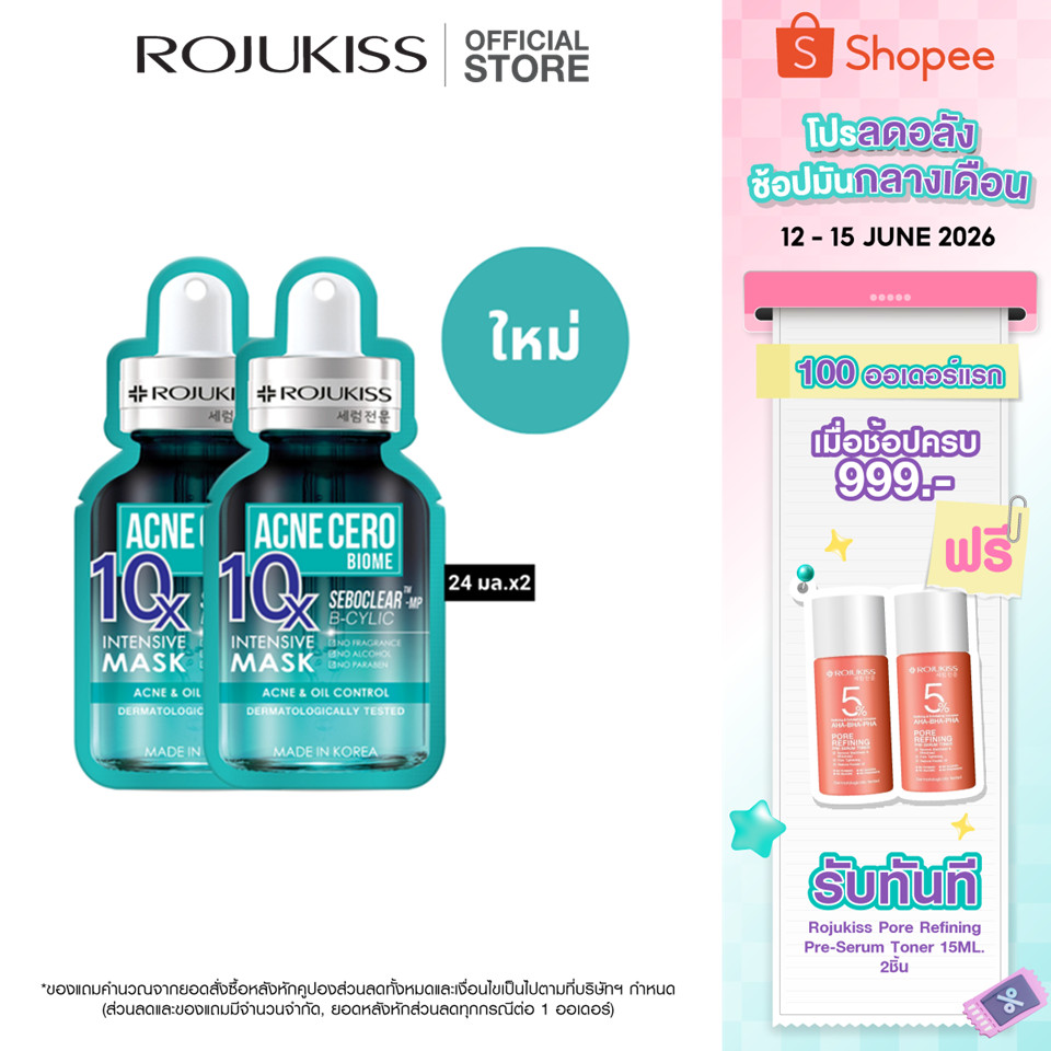 [ลด 50%]โรจูคิส 10เอ็กซ์ อินเทนซีฟ มาส์ก 24 มล. ROJUKISS 10X INTENSIVE MASK 24 ml X2