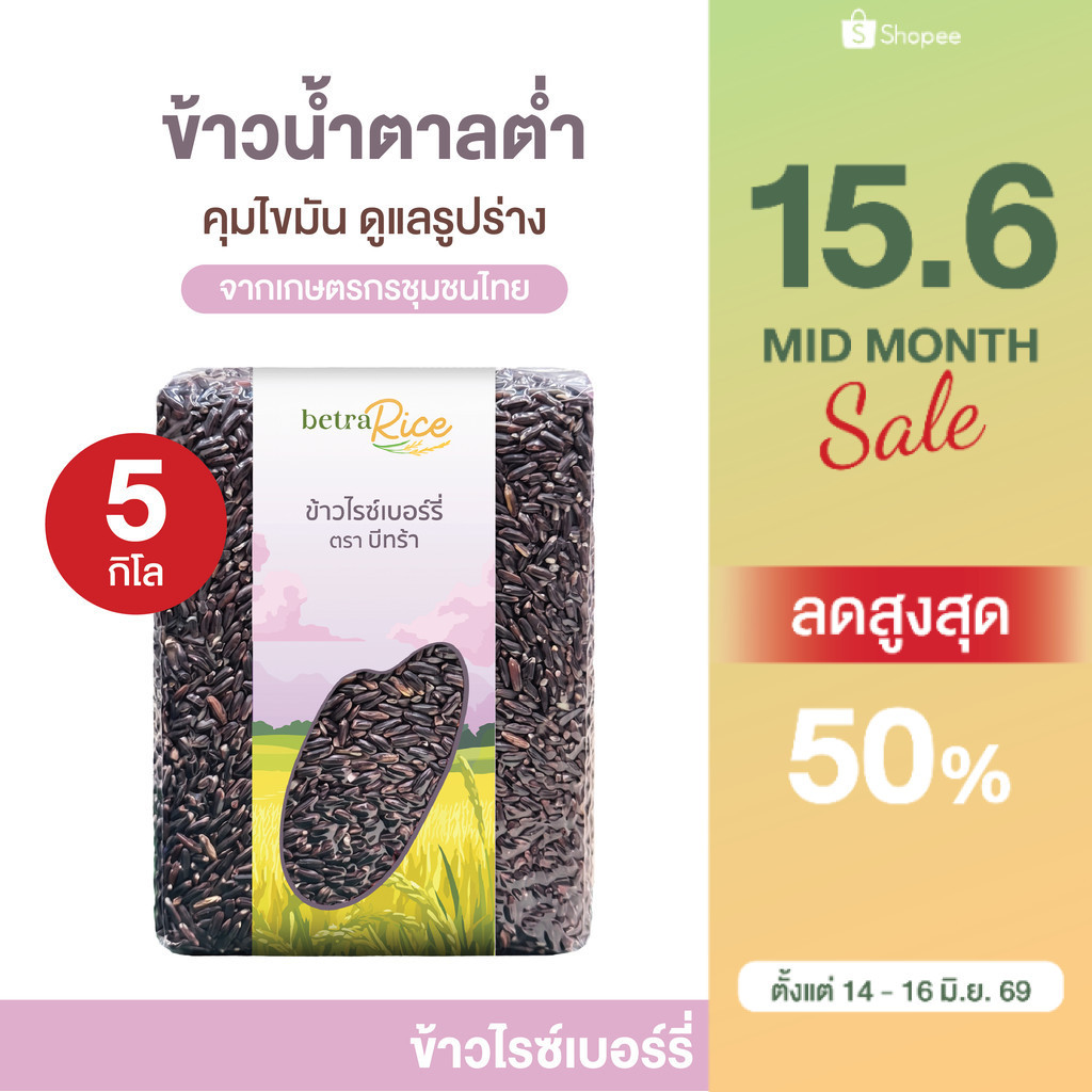 ข้าวไรซ์เบอร์รี่ (5 กก.) ปลอดสาร เกรดพรีเมียม - แบรนด์บีทร้า
