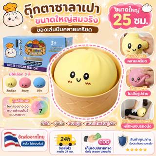 ตุ๊กตาซาลาเปาขนาดใหญ่สมจริง 25 ซม. พร้อมที่นึ่ง - ของเล่นบีบคลายเครียดพร้อมหน้าการ์ตูน - หมอนรองหลัง/หมอนรองนั่ง