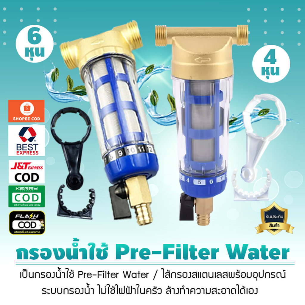 กรองน้ำใช้ Pre Filter Water ไส้กรองสแตนเลสพร้อมอุปกรณ์ ขนาด 4 หุนและ 6 หุน ระบบกรองน้ำ ไม่ใช้ไฟฟ้าในครัว เจ๊ตุ่ม