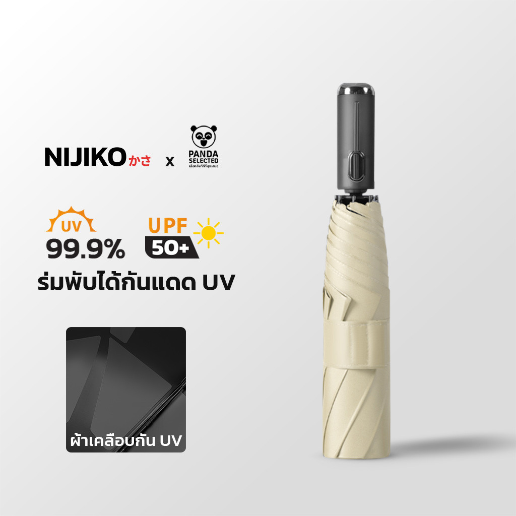 NIJIKO ร่มพับ 3 ตอน ด้ามจับอัตโนมัติ กันUV 99.9% กาง-เก็บได้ในคลิกเดียว ผ้าร่มเมมโมรี่พับเก็บง่าย