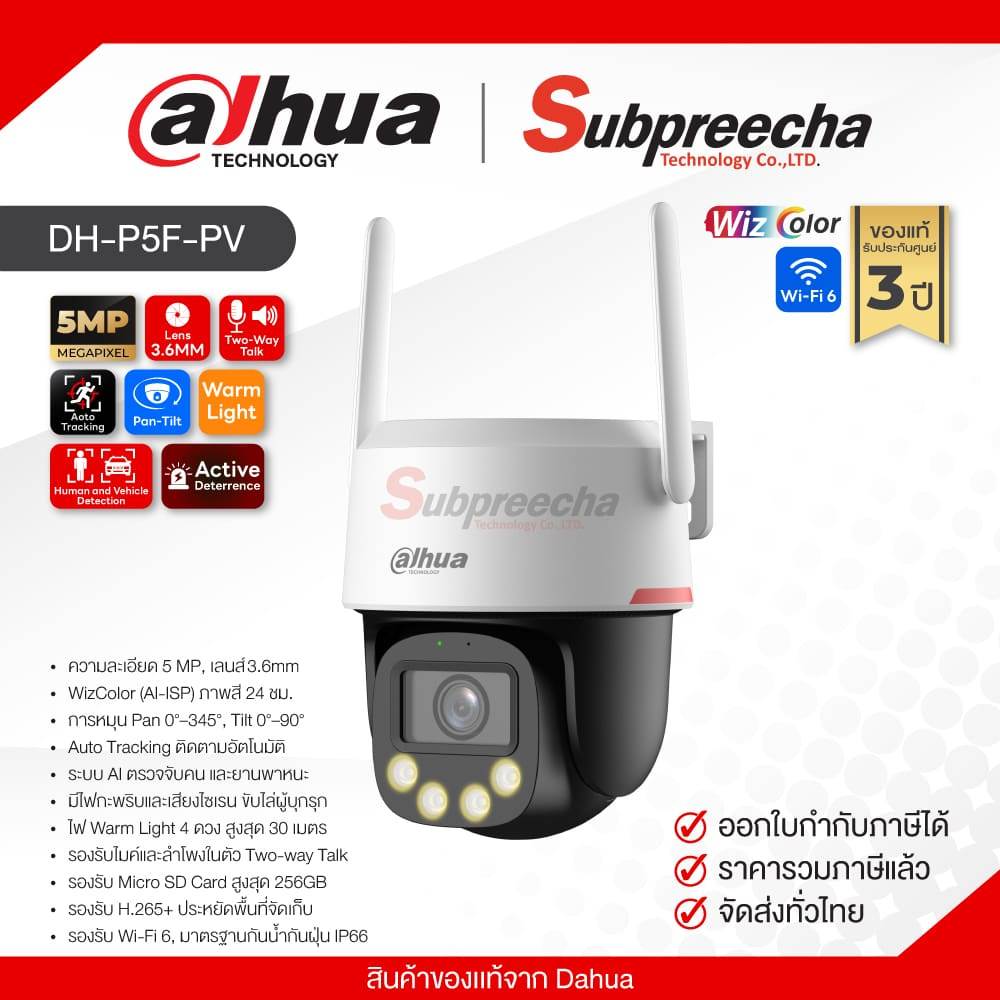 DH-P5F-PV / Dahua กล้องวงจรปิด 5MP (Lens3.6mm) (Wi-Fi) WizColor Pan & Tilt