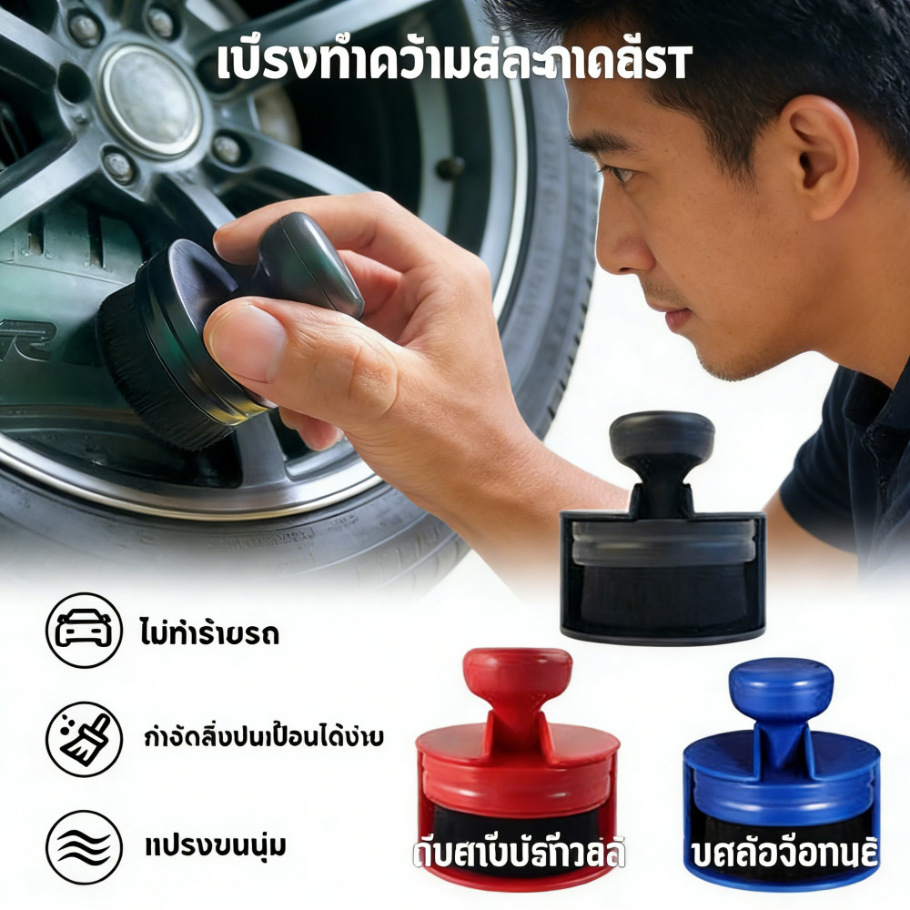 เคลือบแปรงไฮน์ทายาง - Dressing brush tire