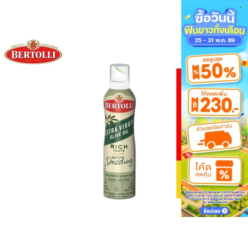 Bertolli Extra Virgin Olive Oil Spray น้ำมันมะกอกแบบสเปรย์ น้ำมันธรรมชาติ 145 มล.