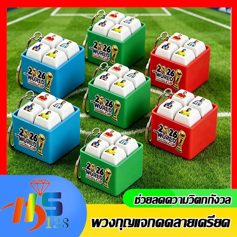พวงกุญแจปุ่มคีย์บอร์ด 3D พวงกุญแจฟุตบอลโลก ของเล่นมีเสียง กดแล้วมีเสียง พวงกุญแจรูปดาวฟุตบอลโลก 2026