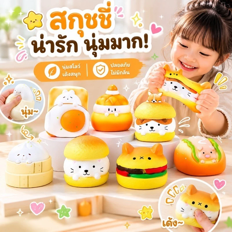 ของเล่นสกุชชี่ ของเล่นคลายเครียด squishy อาหารน่ารัก เบอร์เกอร์สร้างสรรค์ มีหลายแบบให้เลือก