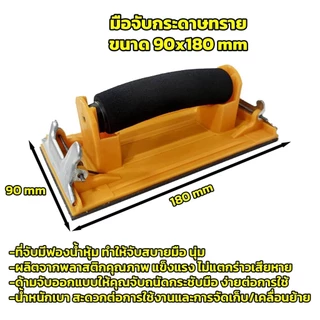 มือจับกระดาษทราย Hand Sander ขัดมือ ขัดกระดาษทราย จับง่ายสบายมือ ใช้ง่าย สําหรับงานไม้ IronGo